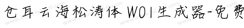 仓耳云海松涛体 W01生成器字体转换